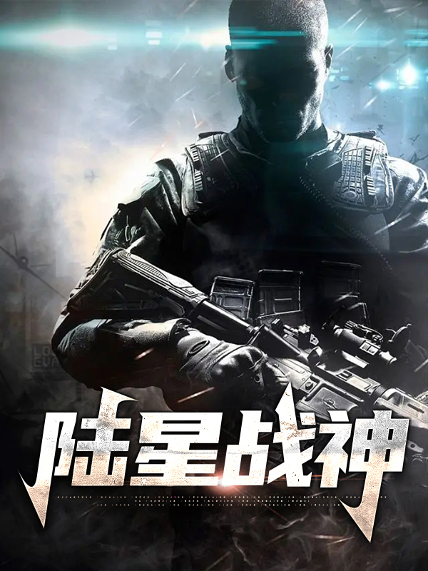 陆星战神