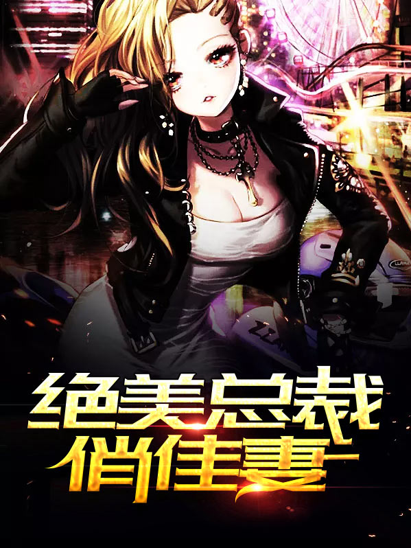 绝美杀手俏总裁
