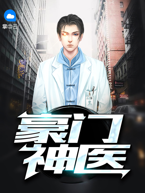 豪门神医大佬他非要以身相许免费阅读