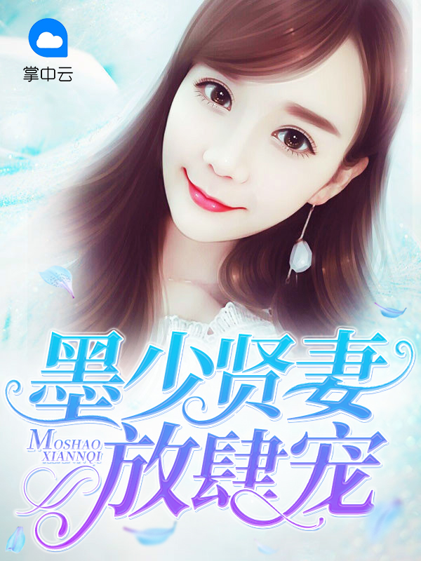 小说墨少贤妻放肆宠