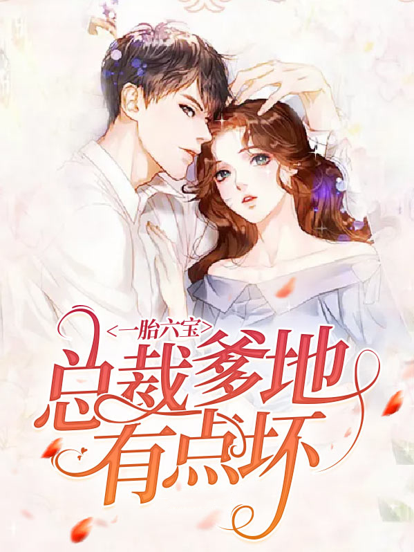 一胎六宝总裁爹地有点坏