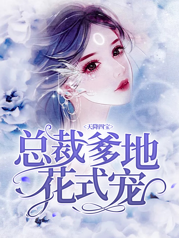 天降双宝:总裁爹地宠上天全文免费阅读