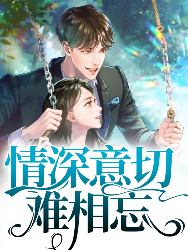 情深意切难相忘