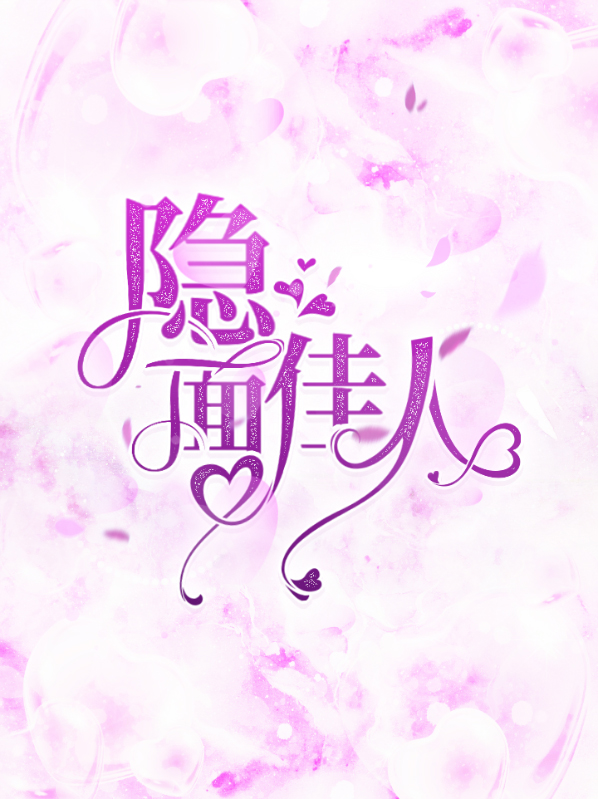 隐面佳人小说免费阅读全文正版