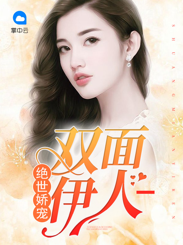 绝世娇宠:双面伊人 免费完整版 小说阅读