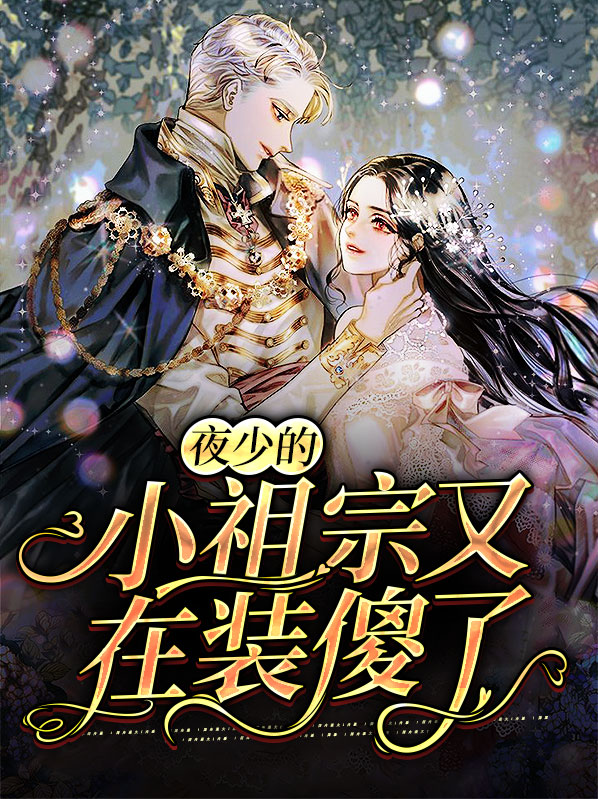 夜少的小祖宗又在装傻了+一醉未眠