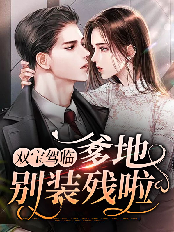 双宝驾临爹地别装残啦 孚仙子