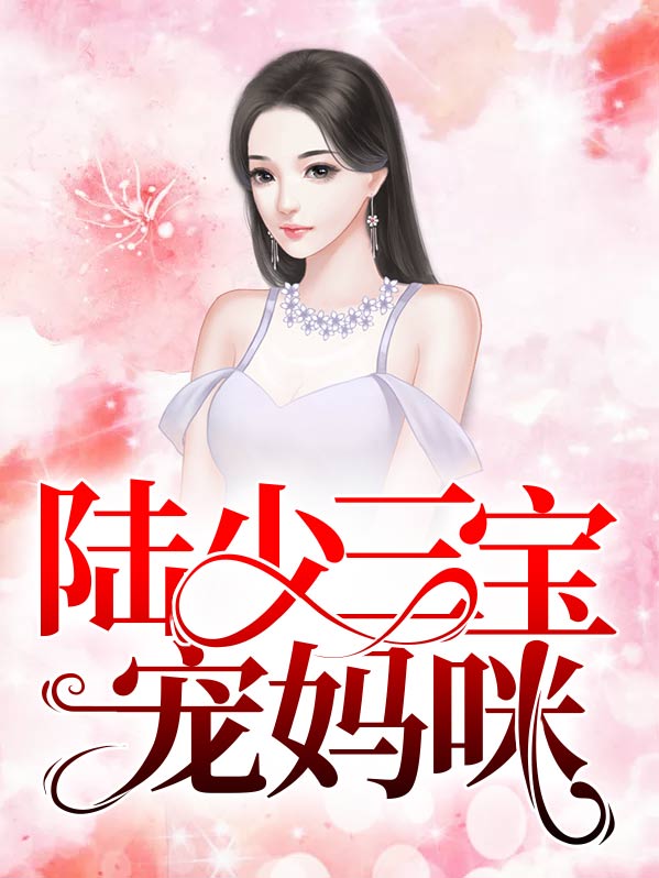 陆少三宝宠妈咪十月微凉