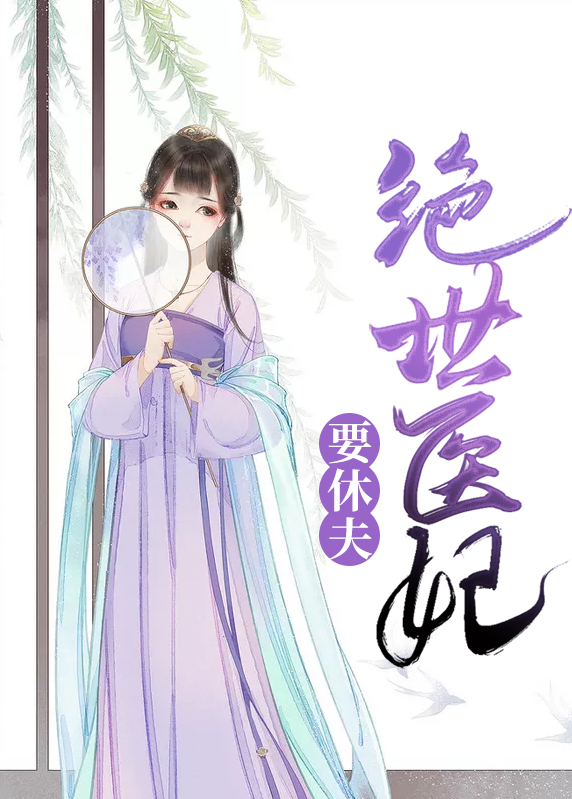绝世医妃要休夫免费听书