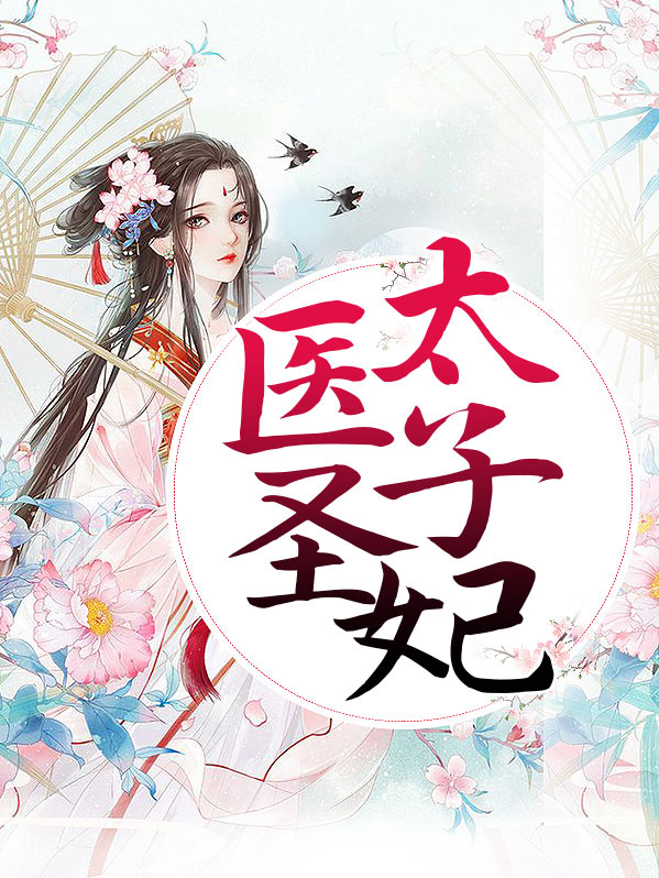 医妃天下,太子强势宠 小说