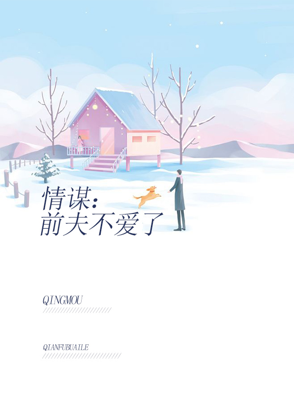 还想前夫,可是他已不爱了