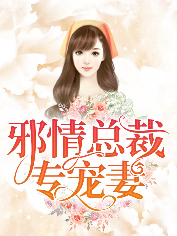 邪魅总裁的专属温情之宠