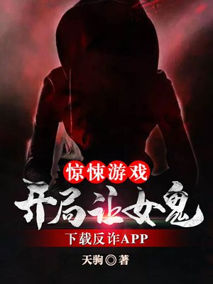惊悚游戏开局给女鬼当家教老师