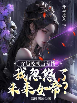 穿越到乾隆时期小说