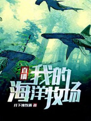 直播:我的海洋牧场免费阅读