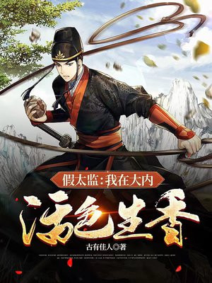 我在太监小说里的世界当主角