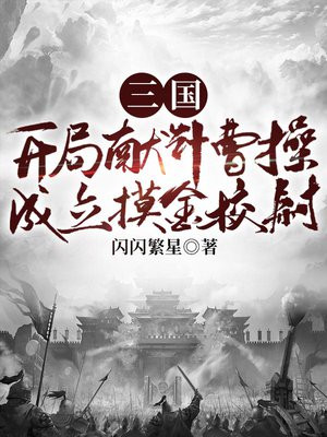 三国开局献计曹操成立摸金校尉TXT