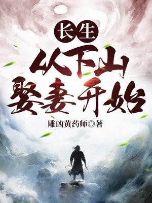 长生从下山娶妻开始的小说