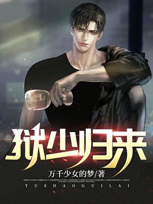 小说狱少归来