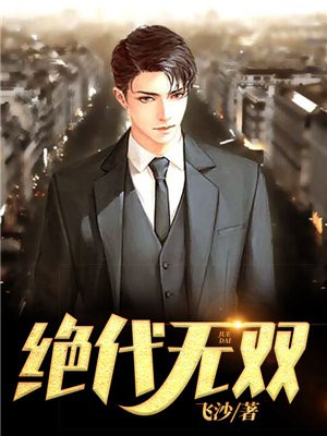 绝代无双小说完整版免费阅读