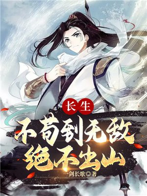 长生:不苟到无敌,绝不出山一剑长歌
