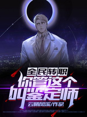 全民转职:修仙者废?看我一剑开仙门!