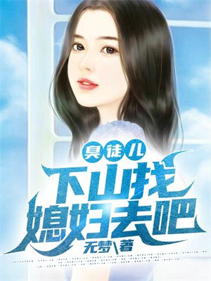 臭小子下山去找你七个师姐去是什么小说