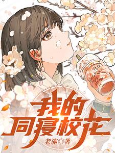 我的同寝校花全文免费阅读全文