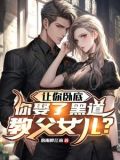 让你卧底,你娶了黑道教父女儿?笔趣阁