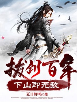 拔剑百年,下山即无敌 夏日蝉鸣