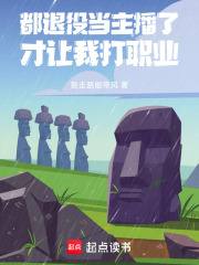 都退役当主播了，系统让我打职业