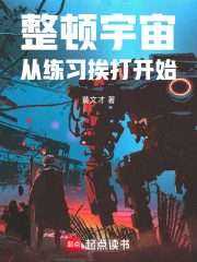 整顿宇宙，从练习挨打开始