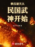 拳压诸天从民国武神开始篱笆好文学
