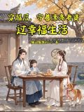 穿越后,守着漂亮老婆过幸福生活百度云