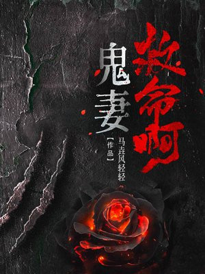鬼妻小说全文免费