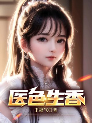医色生香:我的院长美如妖 第220章