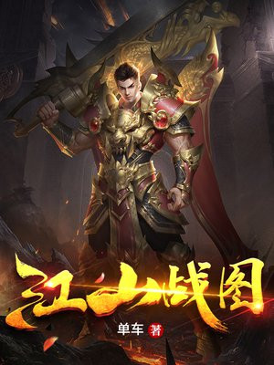 江山战图萧皇后怀孕