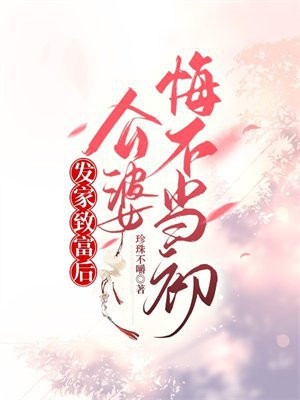 发家致富后公婆悔不当初