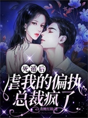 死遁后虐我的偏执总裁疯了