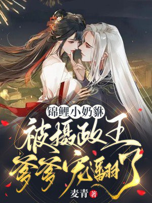 锦鲤小皇后全文免费阅读最新