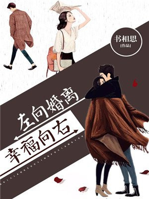 离婚向左,幸福向右免费阅读