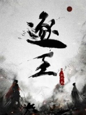 逐王小说简介