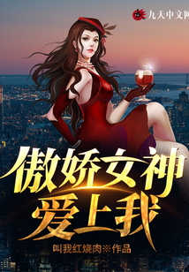 傲娇女神爱上我书源