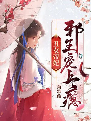 丑女帝妃邪王宠上瘾结局
