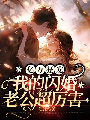 亿万狂宠,我的闪婚老公超厉害漫画