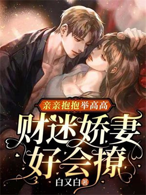 《亲亲抱抱举高高》