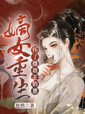 重生摄政王的小说怀瑾
