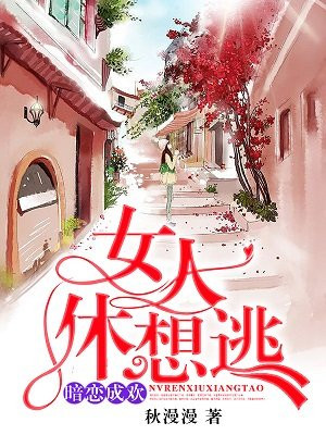 暗恋成欢女人休想逃百度云