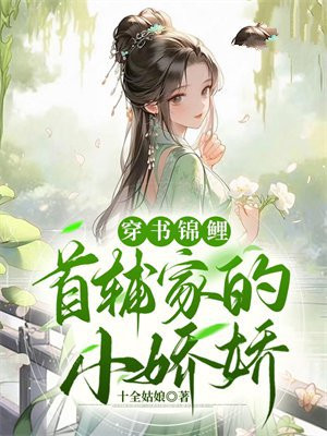 首辅家的锦鲤妻t