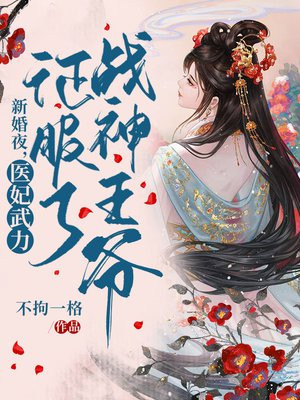 新婚夜,医妃武力征服了战神王爷 小说